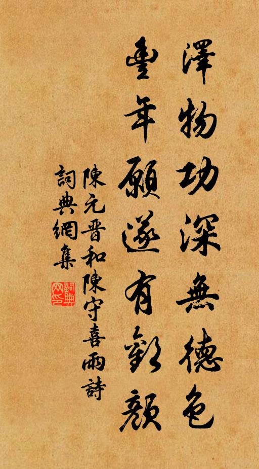 陈元晋泽物功深无德色，丰年愿遂有欢颜书法作品欣赏
