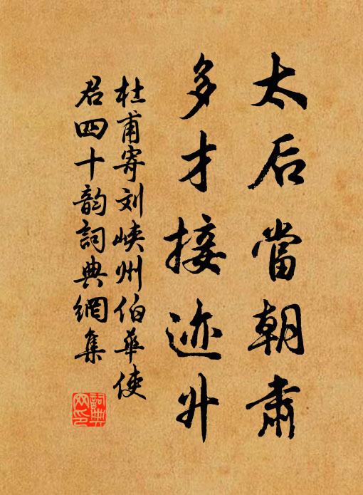 杜甫太后当朝肃，多才接迹升书法作品欣赏