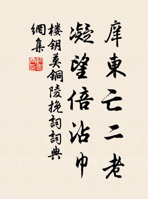 楼钥庠东亡二老，凝望倍沾巾书法作品欣赏