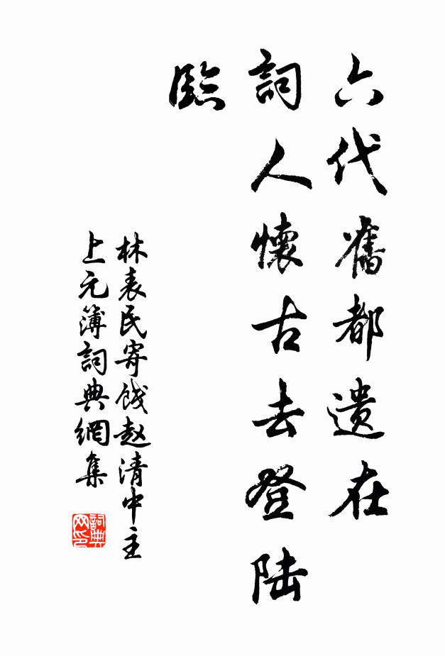 林表民六代旧都遗在，词人怀古去登陆临书法作品欣赏