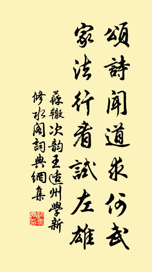 苏辙颂诗闻道求何武，家法行看试左雄书法作品欣赏