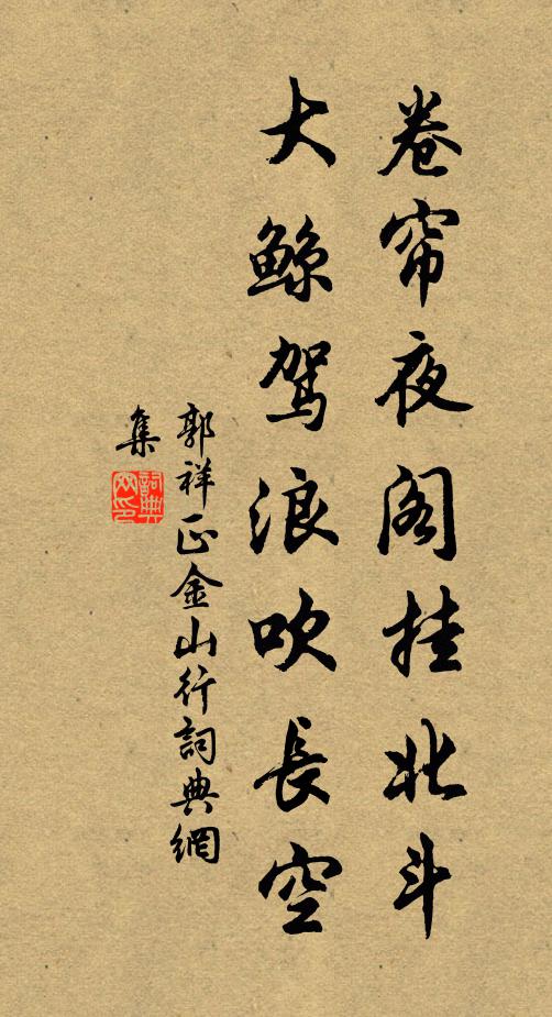 郭祥正卷帘夜阁挂北斗，大鲸驾浪吹长空书法作品欣赏
