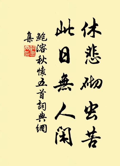 鲍溶休悲砌虫苦,此日无人闲书法作品欣赏