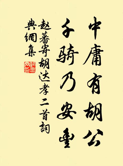 赵蕃中庸有胡公，千骑乃安丰书法作品欣赏