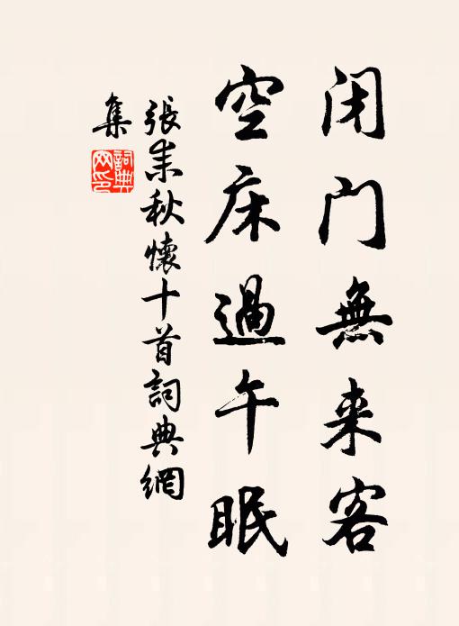 张耒闭门无来客，空床过午眠书法作品欣赏