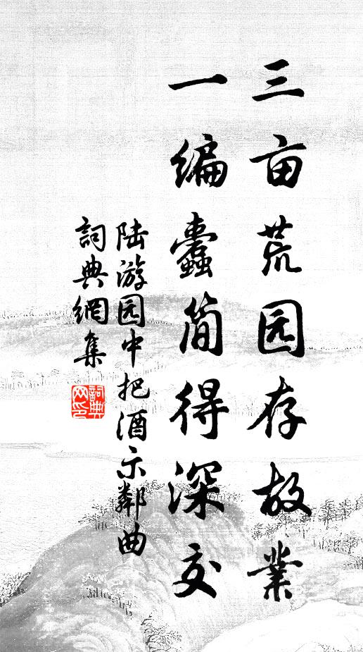 陆游三亩荒园存故业，一编蠹简得深交书法作品欣赏