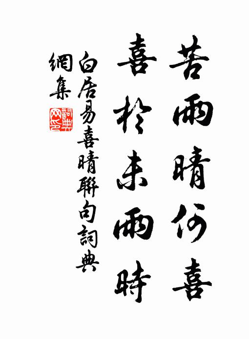 白居易苦雨晴何喜,喜于未雨时书法作品欣赏