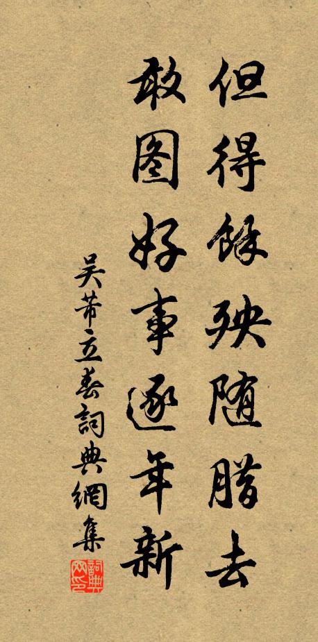 吴芾但得余殃随腊去，敢图好事逐年新书法作品欣赏