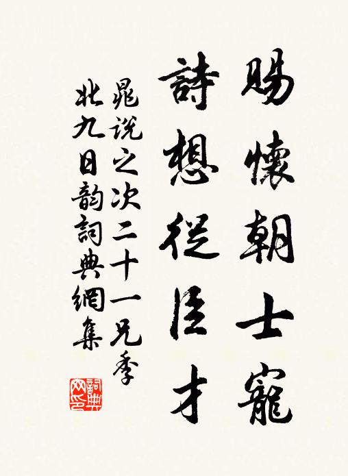 晁说之赐怀朝士宠，诗想从臣才书法作品欣赏