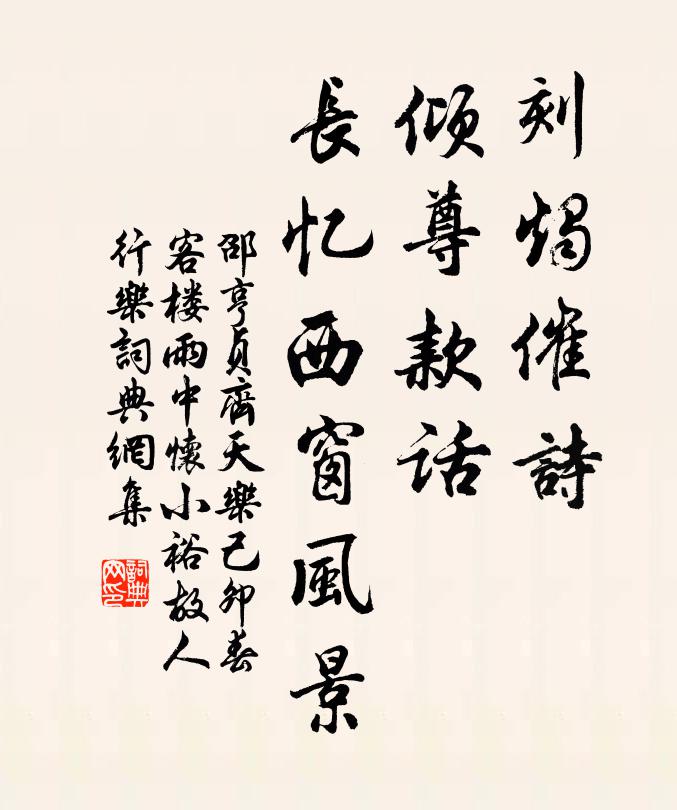 邵亨贞刻烛催诗，倾尊款话，长忆西窗风景书法作品欣赏