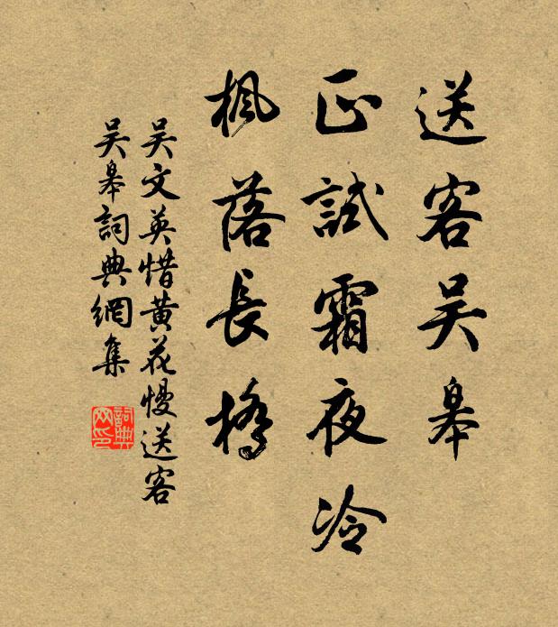 吴文英送客吴皋，正试霜夜冷，枫落长桥书法作品欣赏