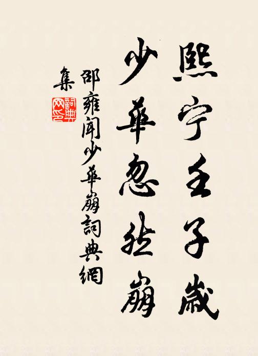邵雍熙宁壬子岁，少华忽然崩书法作品欣赏
