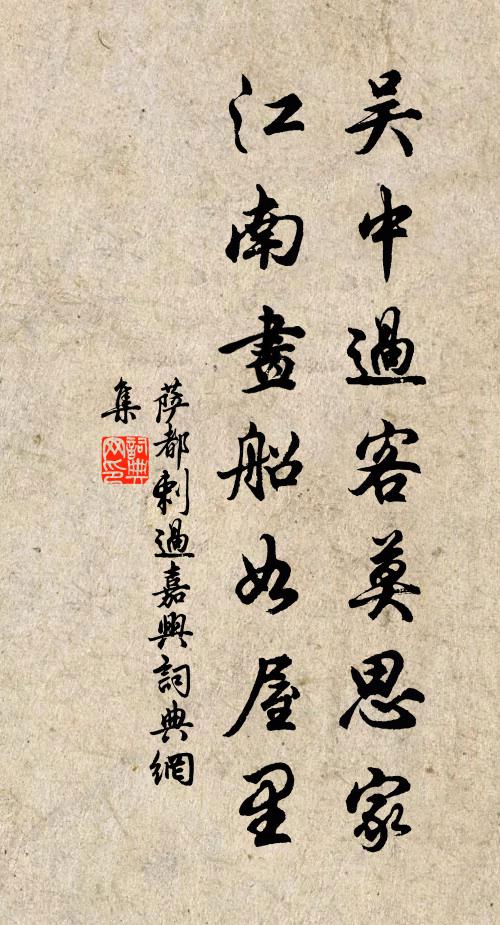 萨都剌吴中过客莫思家，江南画船如屋里书法作品欣赏