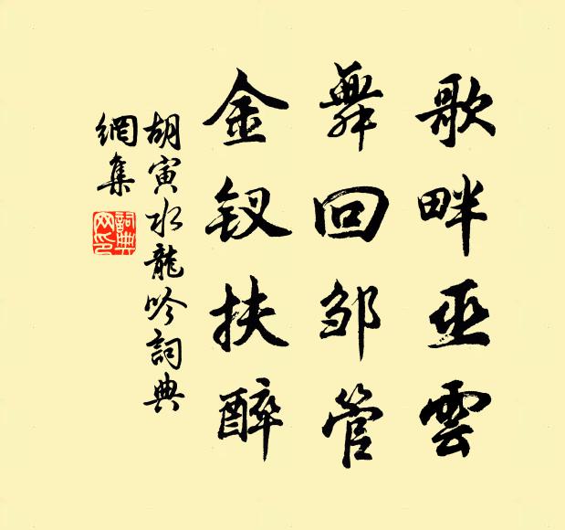 胡寅歌畔巫云，舞回邹管，金钗扶醉书法作品欣赏