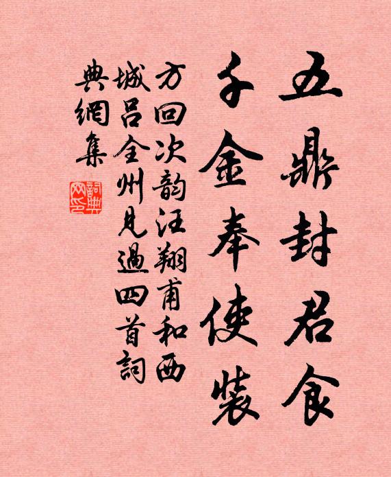 方回五鼎封君食，千金奉使装书法作品欣赏