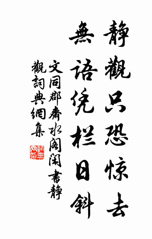 文同静观只恐惊去，无语凭栏日斜书法作品欣赏
