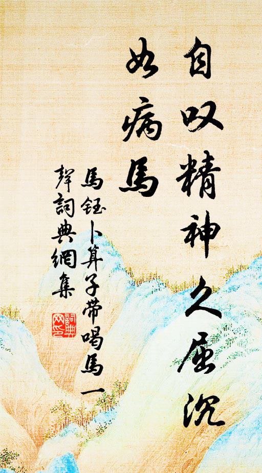 马钰自叹精神久屈沉，如病马书法作品欣赏