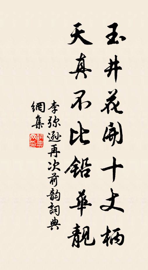 李弥逊玉井花开十丈柄，天真不比铅华靓书法作品欣赏
