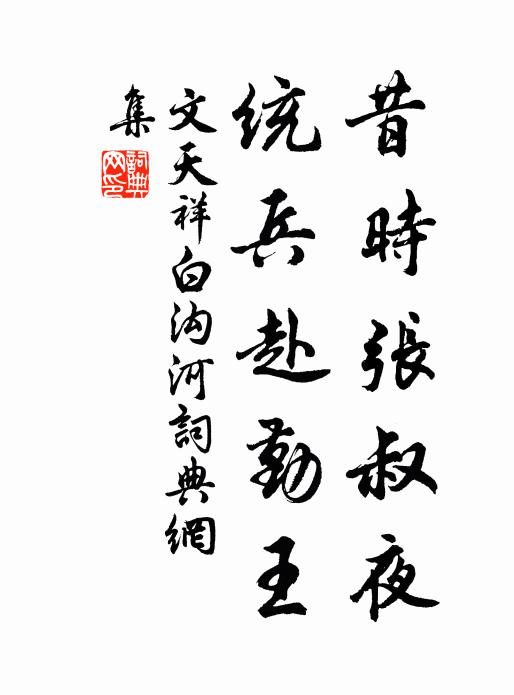 文天祥昔时张叔夜，统兵赴勤王书法作品欣赏