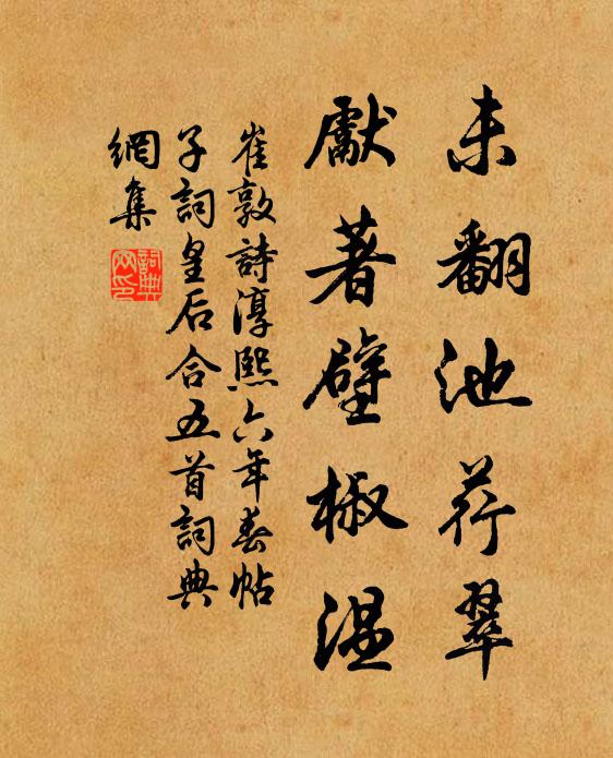 崔敦诗未翻池荇翠，先著壁椒温书法作品欣赏