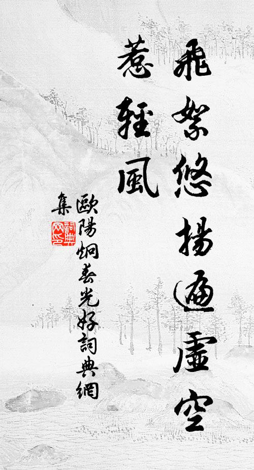 欧阳炯飞絮悠扬遍虚空,惹轻风书法作品欣赏