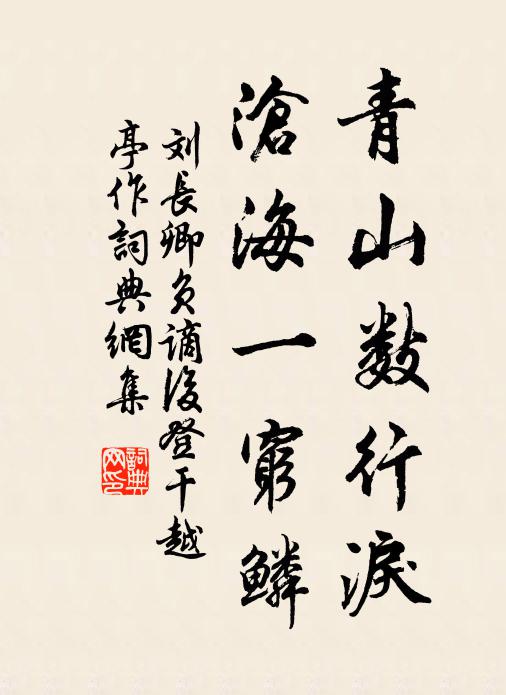 刘长卿青山数行泪，沧海一穷鳞书法作品欣赏