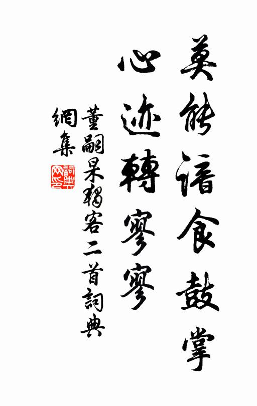 董嗣杲莫能谙食鼓掌，心迹转寥寥书法作品欣赏