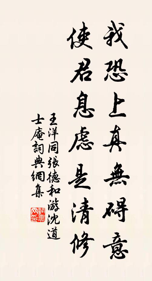 王洋我恐上真无碍意，使君息虑是清修书法作品欣赏