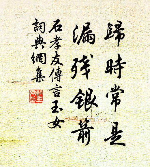 石孝友归时常是，漏残银箭书法作品欣赏