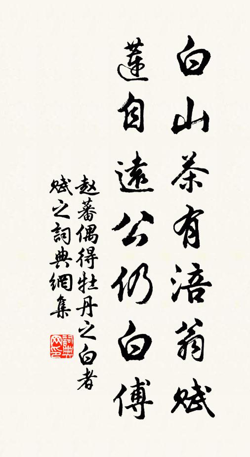 赵蕃白山茶有涪翁赋，莲自远公仍白傅书法作品欣赏