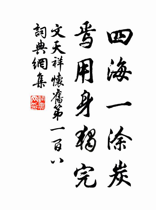 文天祥四海一涂炭，焉用身独完书法作品欣赏