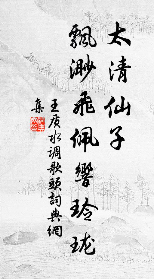 王质太清仙子，飘渺飞佩响玲珑书法作品欣赏
