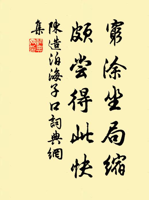 陈造穷涂坐局缩，颇尝得此快书法作品欣赏