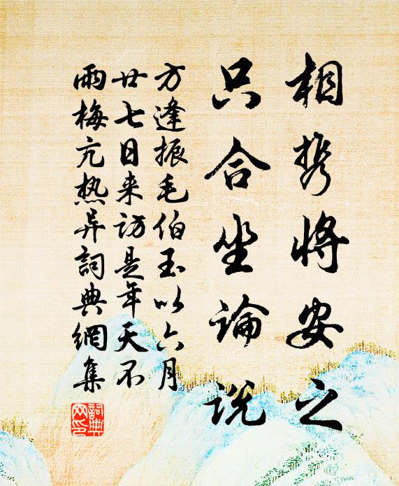 方逢振相携将安之，只合坐论说书法作品欣赏
