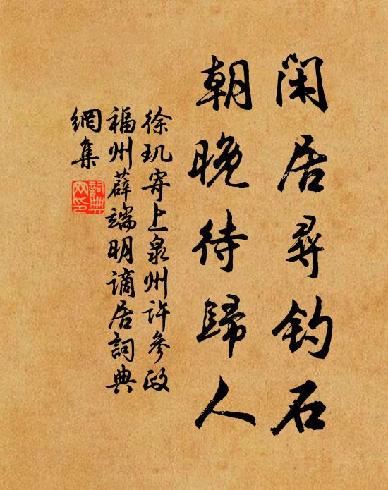 徐玑闲居寻钓石，朝晚待归人书法作品欣赏