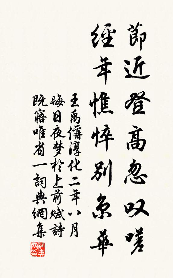 王禹偁节近登高忽叹嗟，经年憔悴别京华书法作品欣赏
