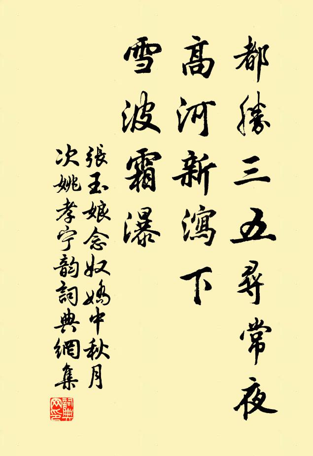 张玉娘都胜三五寻常夜，高河新泻下，雪波霜瀑书法作品欣赏