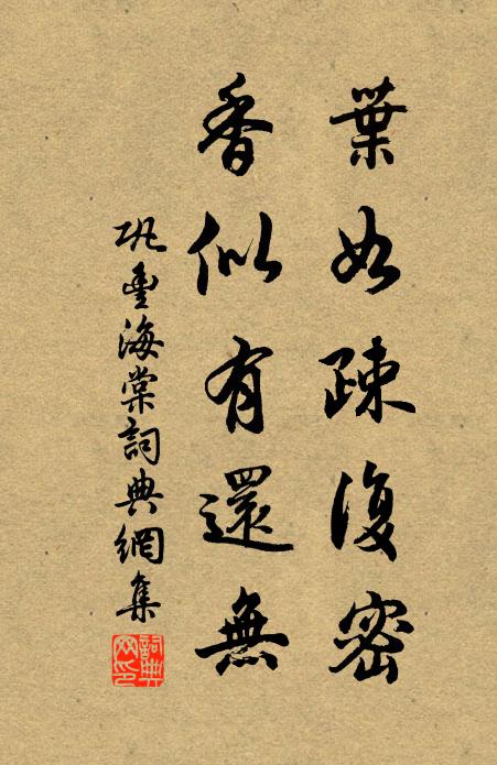 巩丰叶如疎复密,香似有还无书法作品欣赏
