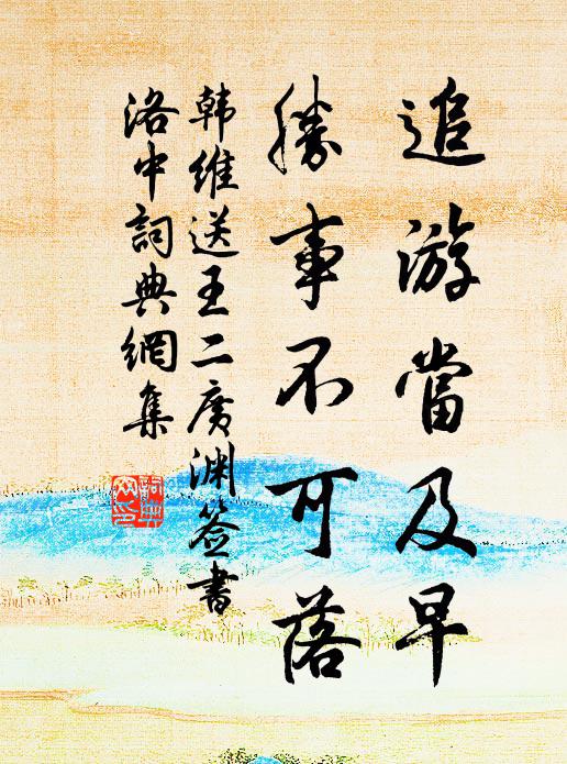 韩维追游当及早，胜事不可落书法作品欣赏