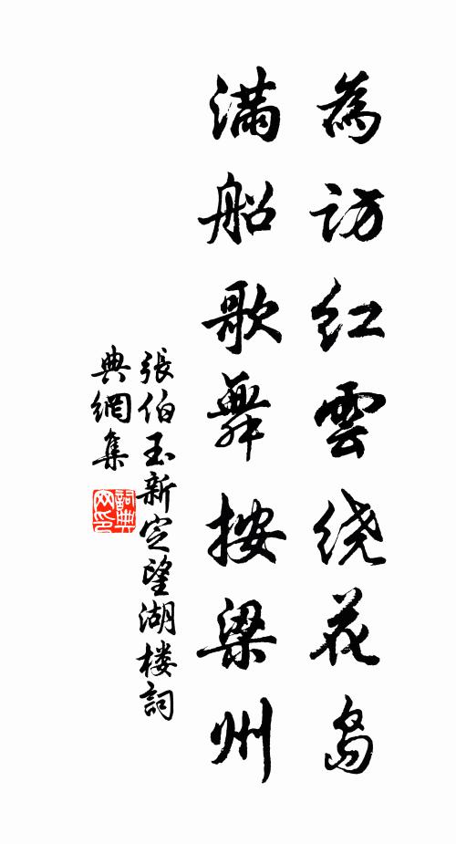 张伯玉为访红云绕花岛，满船歌舞按梁州书法作品欣赏