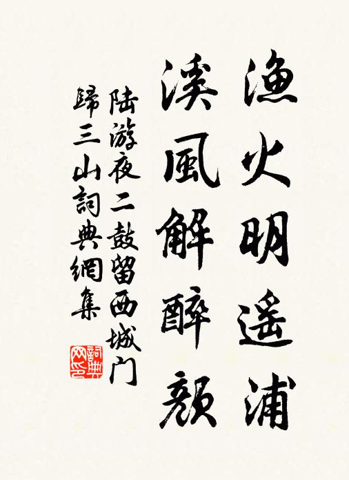 陆游渔火明遥浦，溪风解醉颜书法作品欣赏
