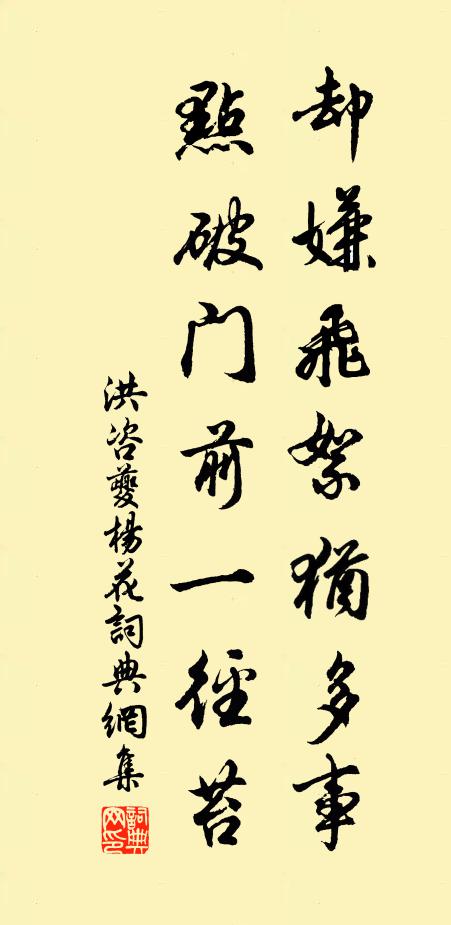 洪咨夔却嫌飞絮犹多事，点破门前一径苔书法作品欣赏