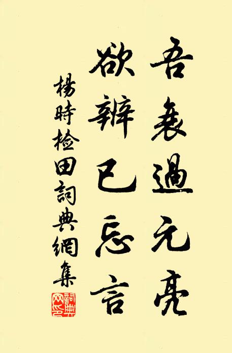 杨时吾衰过元亮，欲辨已忘言书法作品欣赏