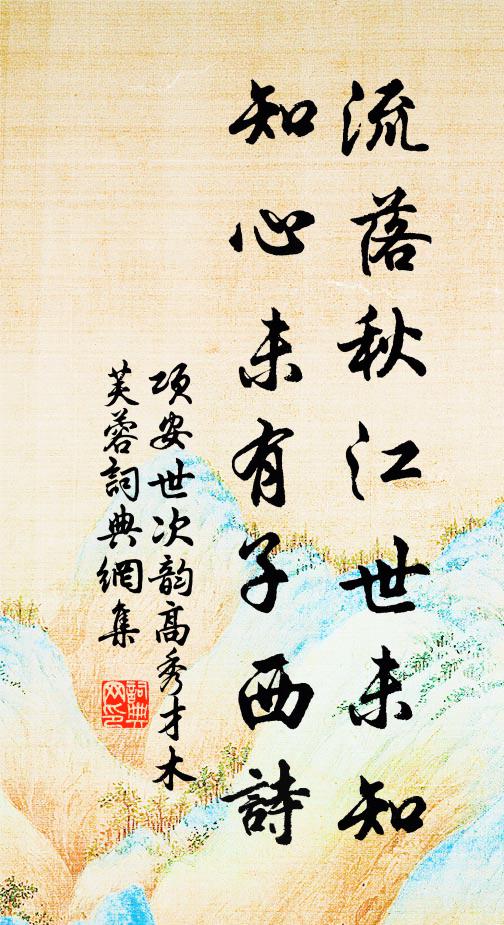 项安世流落秋江世未知，知心未有子西诗书法作品欣赏