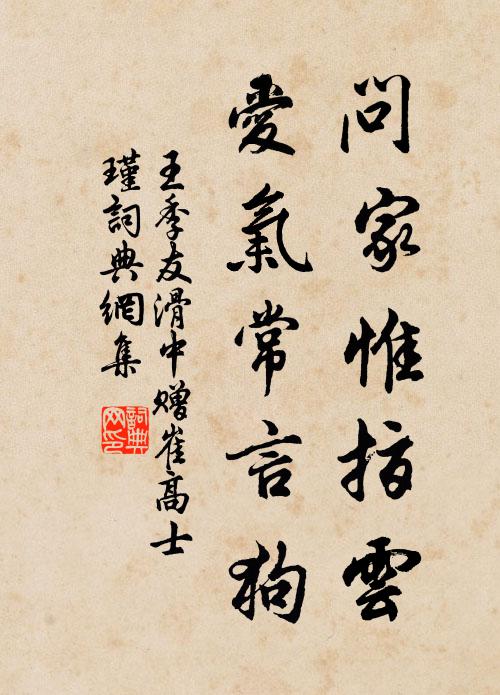 王季友问家惟指云，爱气常言狗书法作品欣赏