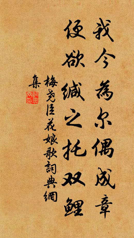 梅尧臣我今为尔偶成章，便欲缄之托双鲤书法作品欣赏