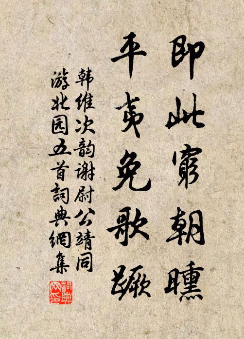 韩维即此穷朝曛，平夷免歌蹶书法作品欣赏