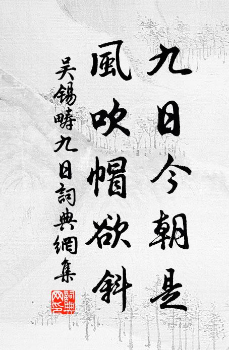 吴锡畴九日今朝是，风吹帽欲斜书法作品欣赏