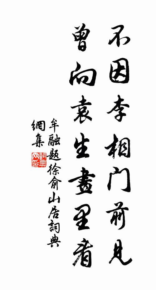 牟融不因李相门前见，曾向袁生画里看书法作品欣赏