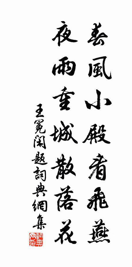 王冕春风小殿看飞燕，夜雨重城散落花书法作品欣赏